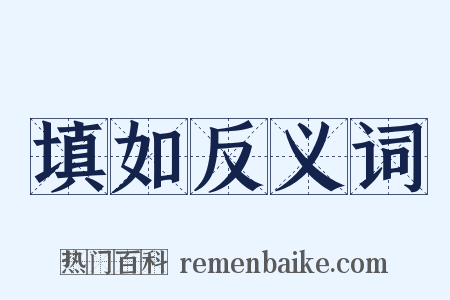 填如反义词是什么意思的图片